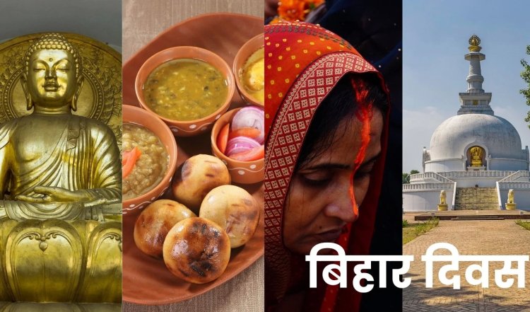 Bihar Diwas 2024 । समृद्ध और विविध सांस्कृतिक विरासत से भरा हुआ है बिहार का इतिहास, 1912 में हुआ था राज्य का गठन