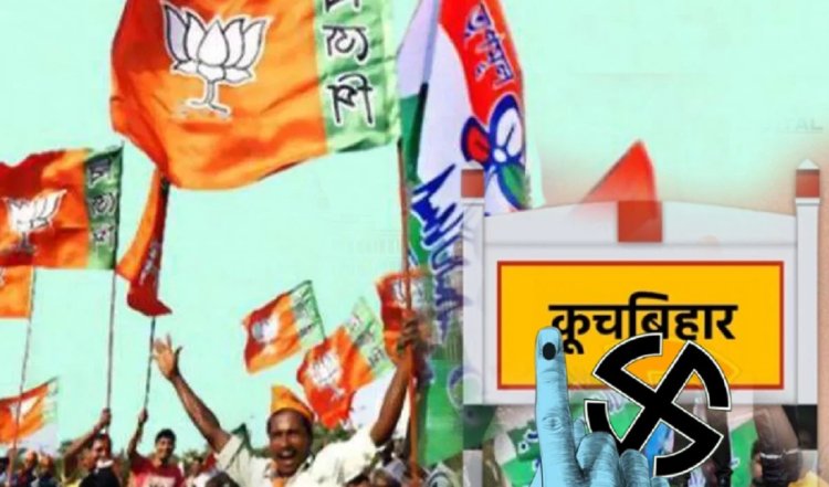 क्या फिर चौंकाएगा कूचबिहार, बंगाल की लड़ाई में सीएए का कॉकटेल कितना टर्निंग फैक्टर साबित होगा?