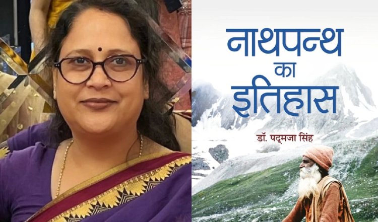 नाथपंथ के इतिहास से लेकर वर्तमान तक का सारगर्भित और सरल प्रस्फुटन है डॉ. पद्मजा सिंह की पुस्तक ‘नाथपंथ का इतिहास’