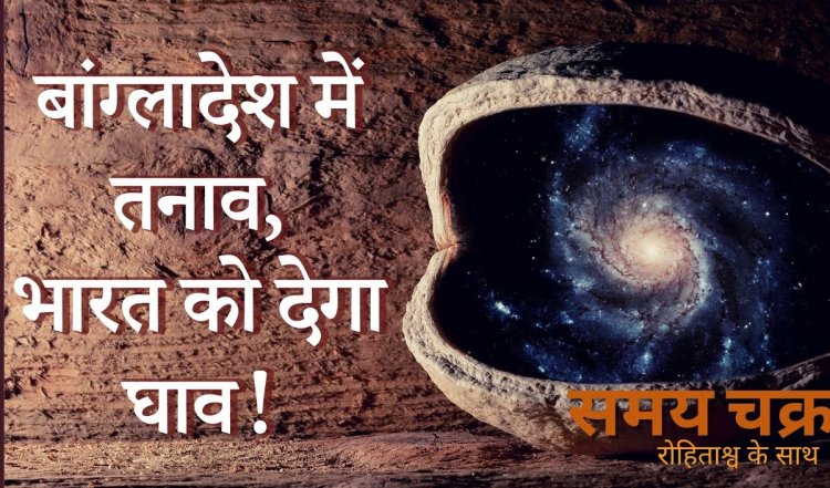 Astrological Predictions: बांग्लादेश का क्या होगा? क्या World War 3 होने वाला है? जानें ज्योतिष शास्त्र के अनुमान