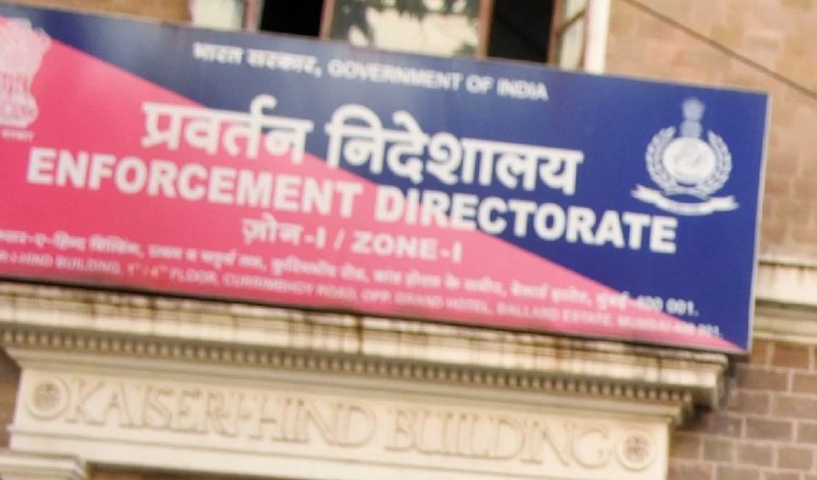 Religare पर ED का शिकंजा, धन हेराफेरी मामले में परिसरों की ली तलाशी