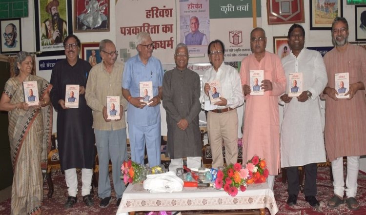 'हरिवंश: पत्रकारिता का लोकधर्म' पुस्तक का लोकार्पण