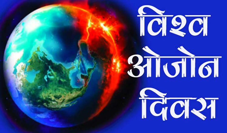 World Ozone Day 2024: चिंता का सबब बनता ओजोन परत का क्षरण