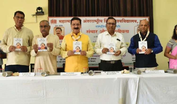 हिंदी विश्वविद्यालय के कुलपति ने किया 'लोगों का काम है कहना' का विमोचन